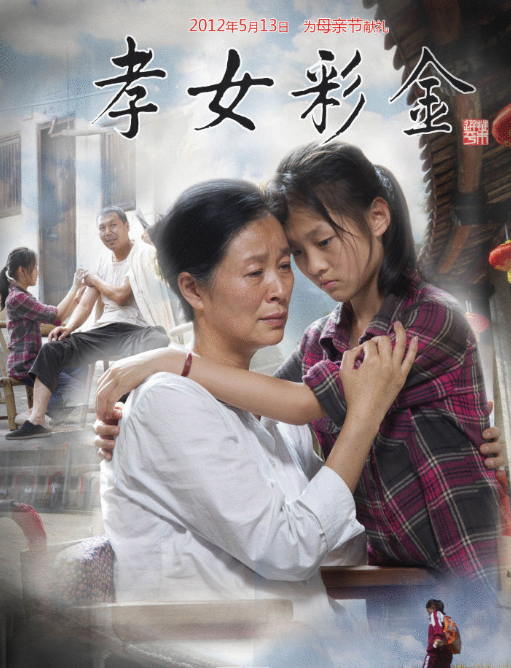 孝女彩金_孝女彩金电影_孝女彭彩金电影