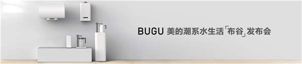 2018AWE | 美的潮系水生活 “布谷”正式发布，引领家电潮流设计新风向
