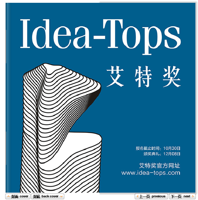 国际空间设计大奖——idea-tops艾特奖