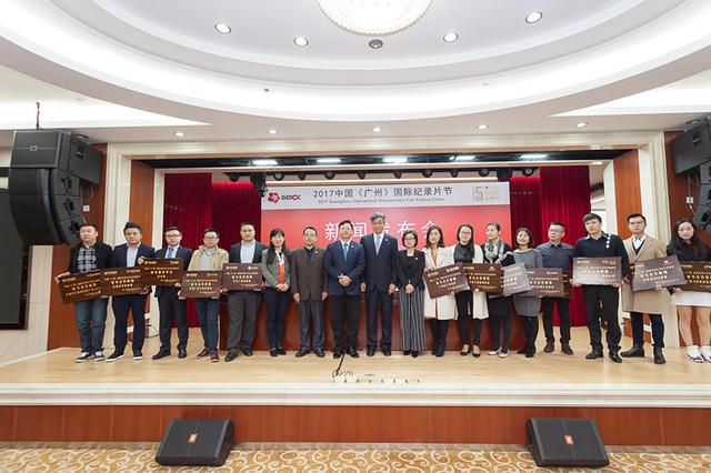 2017中国(广州)国际纪录片节新闻发布会在穗举