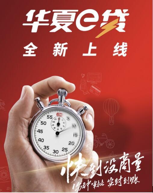 华夏银行发力个人网络消费贷 推出华夏e贷