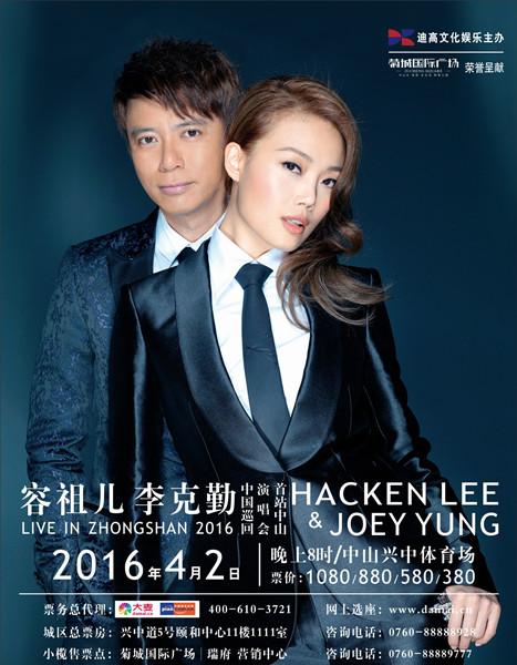 《歌手》后再合体!李克勤容祖儿巡演中山起航