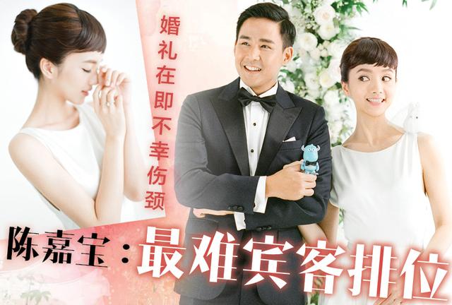 婚礼在即 不幸伤颈 陈嘉宝：最难宾客排位