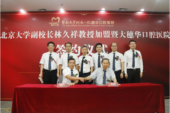 原北京大学副校长林久祥教授加盟暨大穗华口腔医院 民办公营口腔医疗组织形式被广泛认可