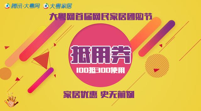 大粤网首届网民家居团购节 签到送电影票!