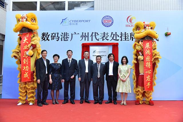 香港数码港管理有限公司广州代表处挂牌