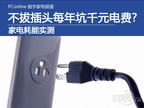 不拔插头每年坑千元电费?家电耗能实测