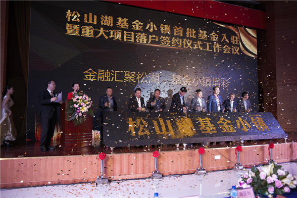 松山湖基金小镇:打造特色基金业生态圈