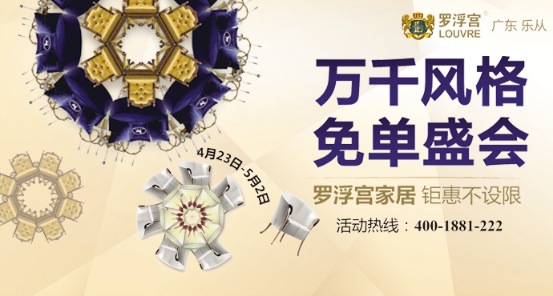 最后一天!罗浮宫家居五一钜惠疯狂派送!_大粤网_腾讯网