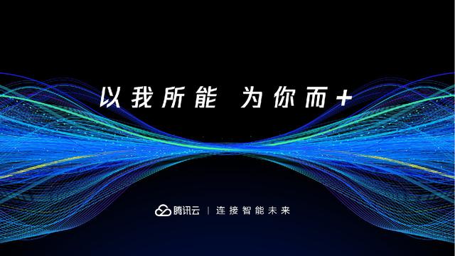 2018腾讯云+未来峰会将于五月在广州举行