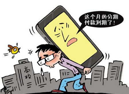 大学生分期付款过度消费隐患多。图片来源自新华社 大学生分期付款过度消费隐患多。图片来源自新华社