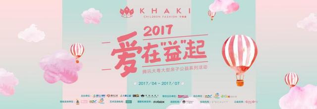 爱在鹏城，公益同行——爱在“益”起腾讯大粤亲子公益行深圳站有爱来袭