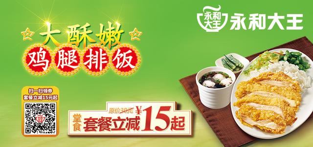 永和大王酥嫩鸡腿排饭上线 现扫码立减15元起!