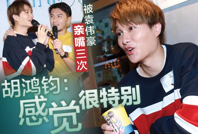 被袁伟豪亲嘴三次 胡鸿钧:感觉很特别