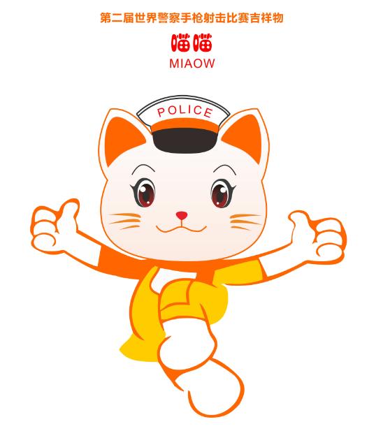 2018世界警察手枪射击比赛吉祥物征集作品——喵喵