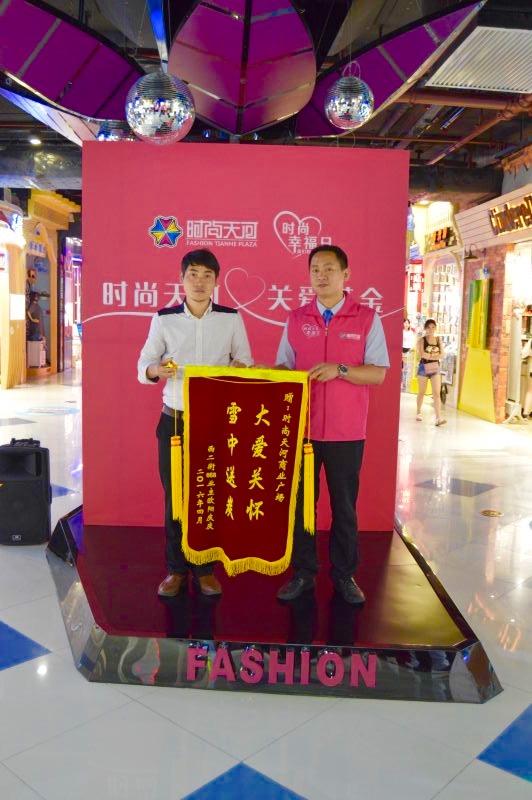 时尚天河幸福日,践行企业社会责任,用爱心建设