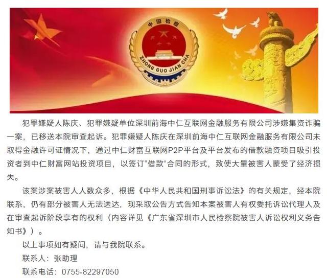 深圳P2P平台中仁财富涉嫌集资诈骗 检察院将