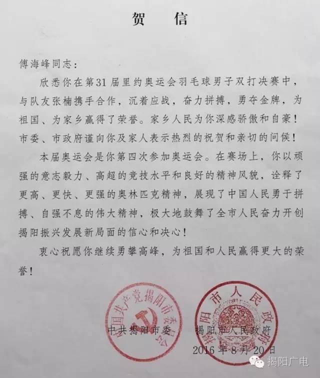 傅海峰张楠拿下里约奥运国羽首金 揭阳政府发贺信