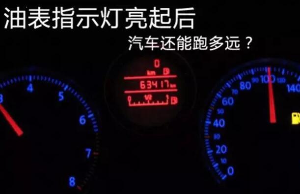 汽车燃油不足,亮警报了再补油好吗?会伤害汽车吗?