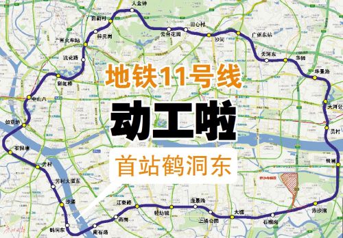 广州地铁11号线正式动工 佛山11号线拟接入