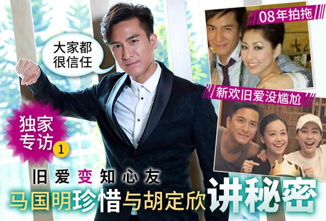 旧爱变知心友 马国明珍惜与胡定欣讲秘密