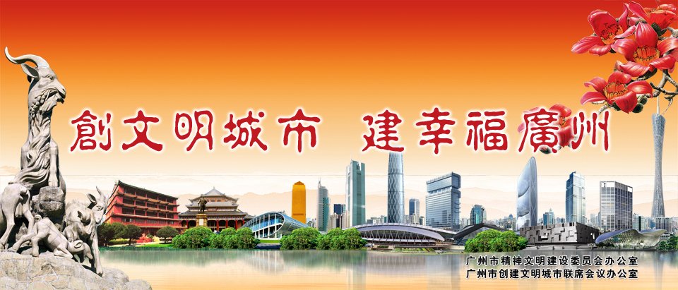 广州创建文明城市