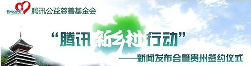 “腾讯新乡村行动” 属于你我的腾讯公益一