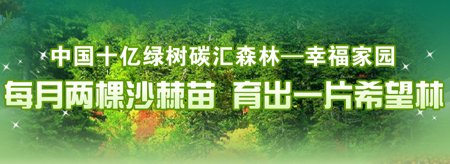 第二届“中国网络植树节”在北京启动(组国)