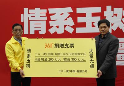 361°向玉树灾区捐助款物共计500万元