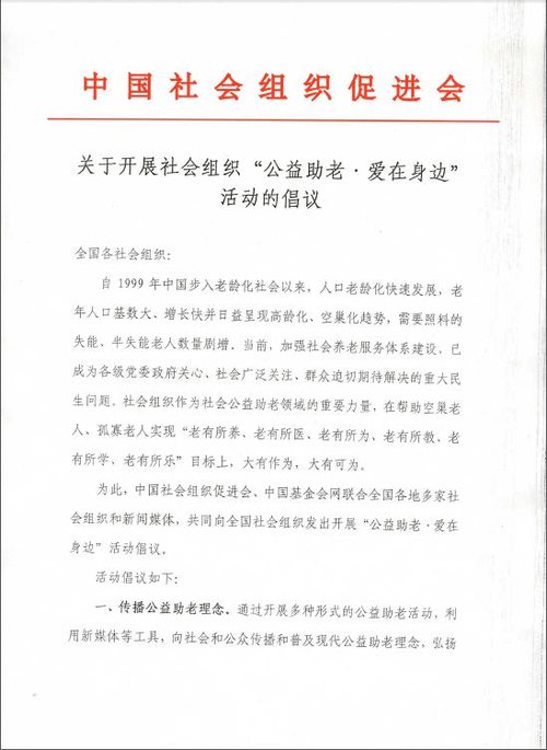 关于开展社会组织“公益助老 爱在身边”的倡议