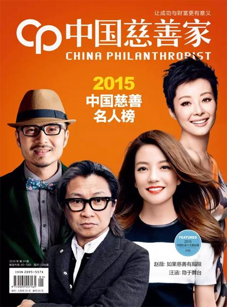 “2015中国慈善名人榜”揭晓,看看谁是明星首善?