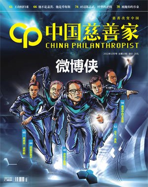 中国公益事业中的微博侠