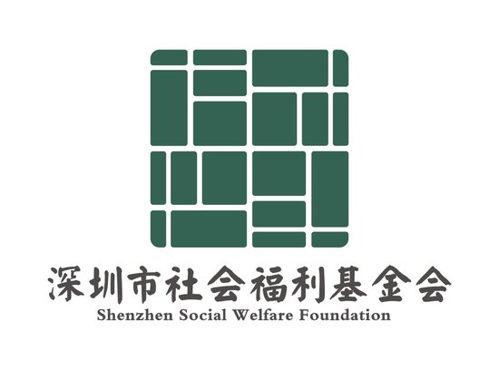 鹏城慈善组织 深圳市社会福利基金会