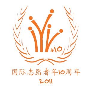 国际志愿者年10周年iyv10简介