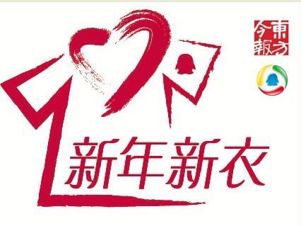 东方今报携腾讯网和30多家媒体发起新年新衣