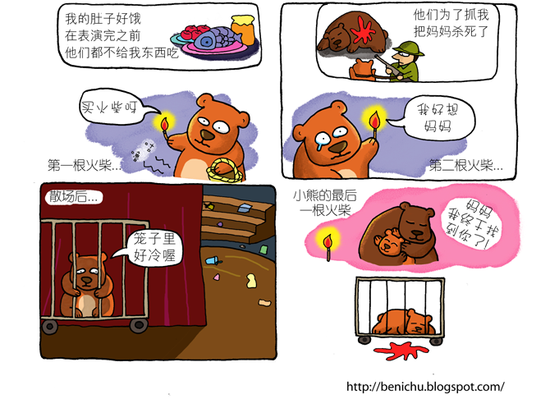 一只受伤小熊的来信:儿童节请不要来看我表演