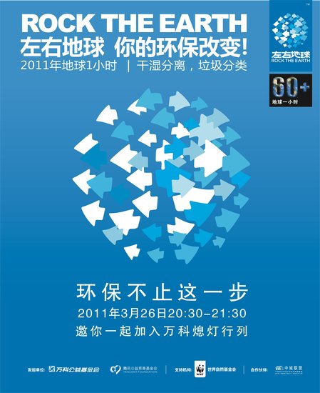 地球一小时沈阳万科全城启动熄灯一小时