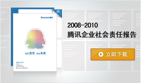 下载2008-2010腾讯企业社会责任报告