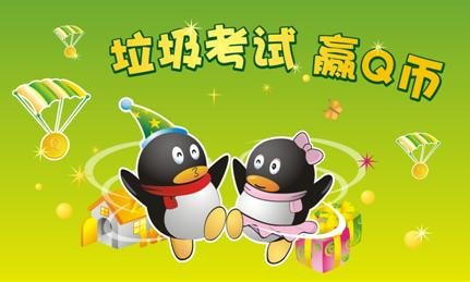 备注：答对20道题，留下您的资料，就可参与Q币抽奖。