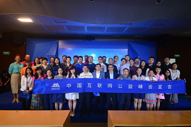 腾讯联合各方举办首届中国互联网公益峰会
