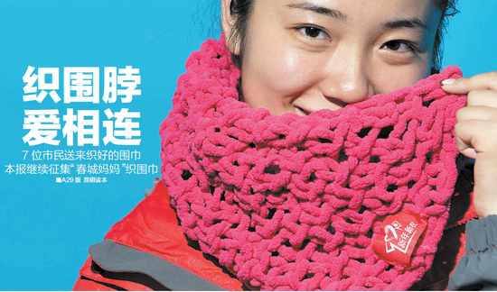 都市时报继续征集春城妈妈织围巾