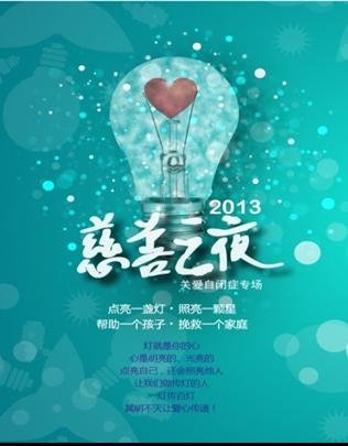世界自闭症日慈善芷夜在京举办
