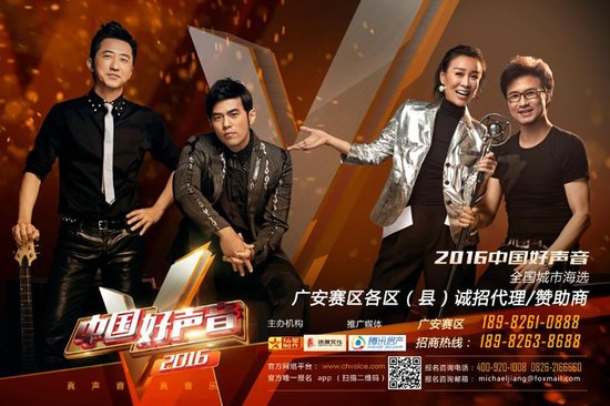 2016《中国好声音》全国城市海选 广安赛区报