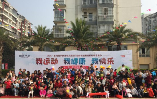 润鸿水尚&新艺幼儿园体智能大型亲子活动圆满