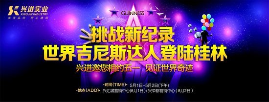 世界吉尼斯达人五一登陆桂林 入场券全城