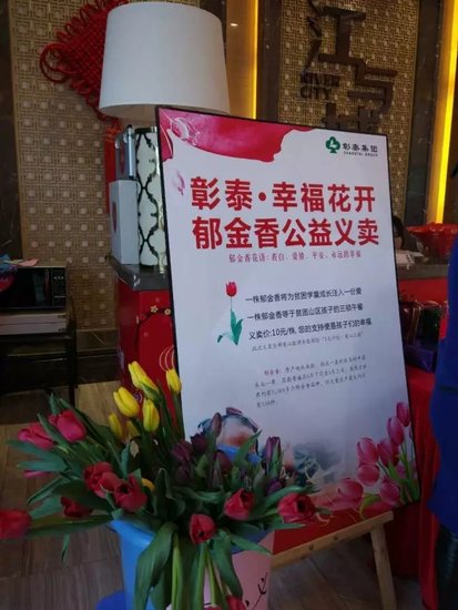 3元计划·爱心工程 彰泰郁金香义卖活动传播温