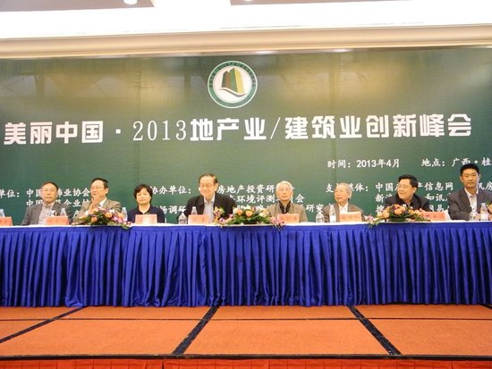美丽中国·2013地产业建筑业创新峰会在桂举