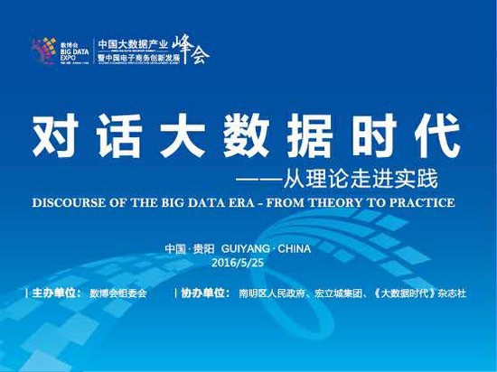 2016中国大数据产业峰会暨中国电子商务创新