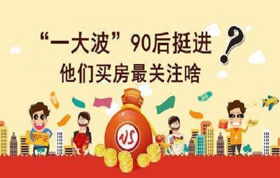 五个买房忠告 句句戳中80、90后买房人的心