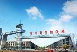 贵州商贸物流港一期项目投运 位于修文县扎佐镇